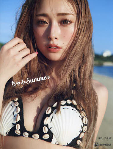 あみち。1st写真集 : はたちのあみち。 : あみち。1st写真集 は