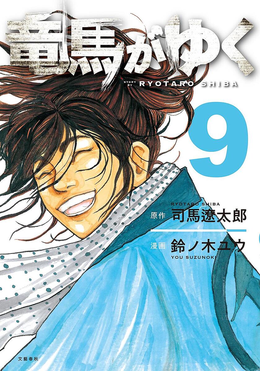 「竜馬がゆく」〜12巻　鈴ノ木ユウ　司馬遼太郎 Amazon.co.jp: 竜馬がゆく 12 : 司馬 遼太郎, 鈴ノ木 ユウ