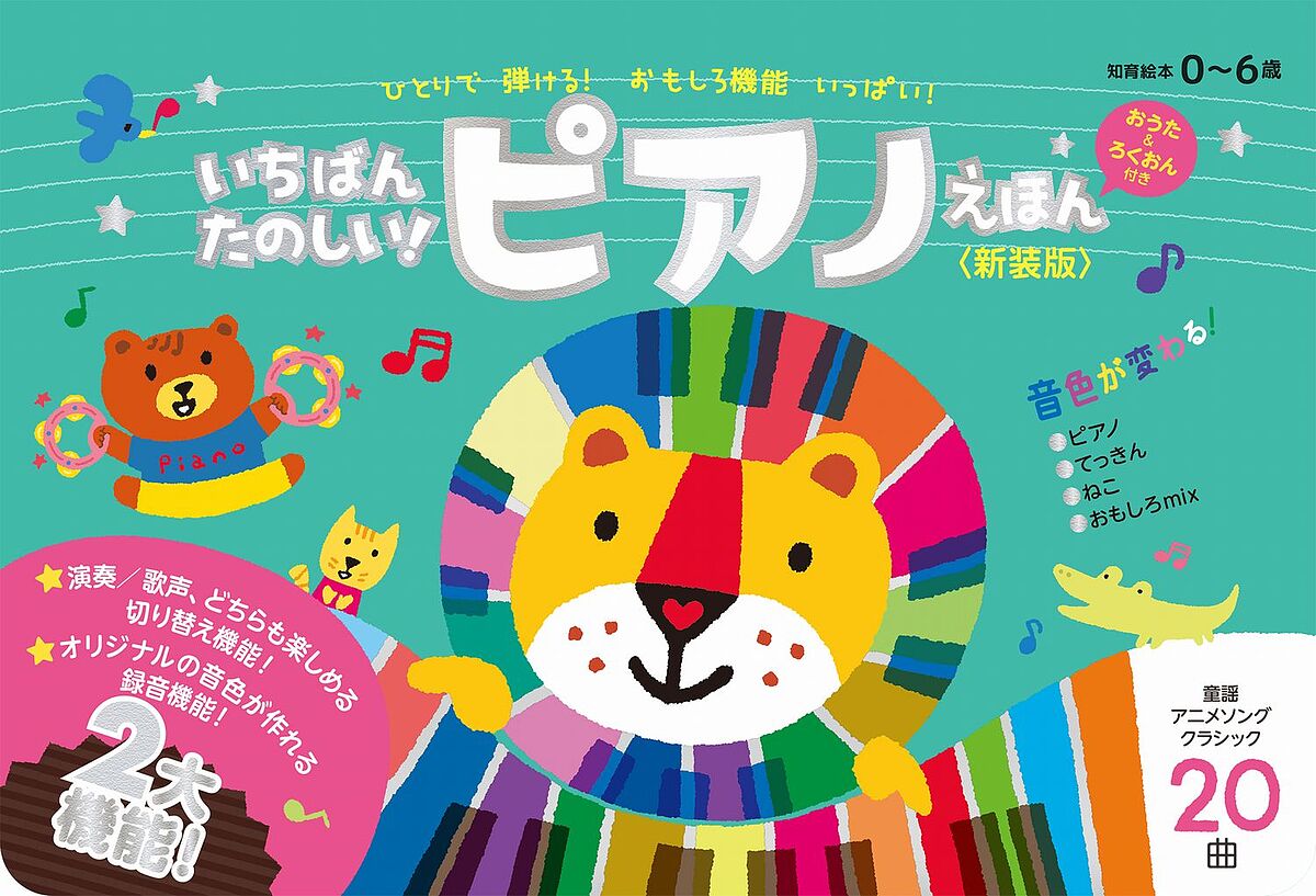 楽天市場】NEW 名曲いっぱい！たのしいピアノえほん【在庫有 13