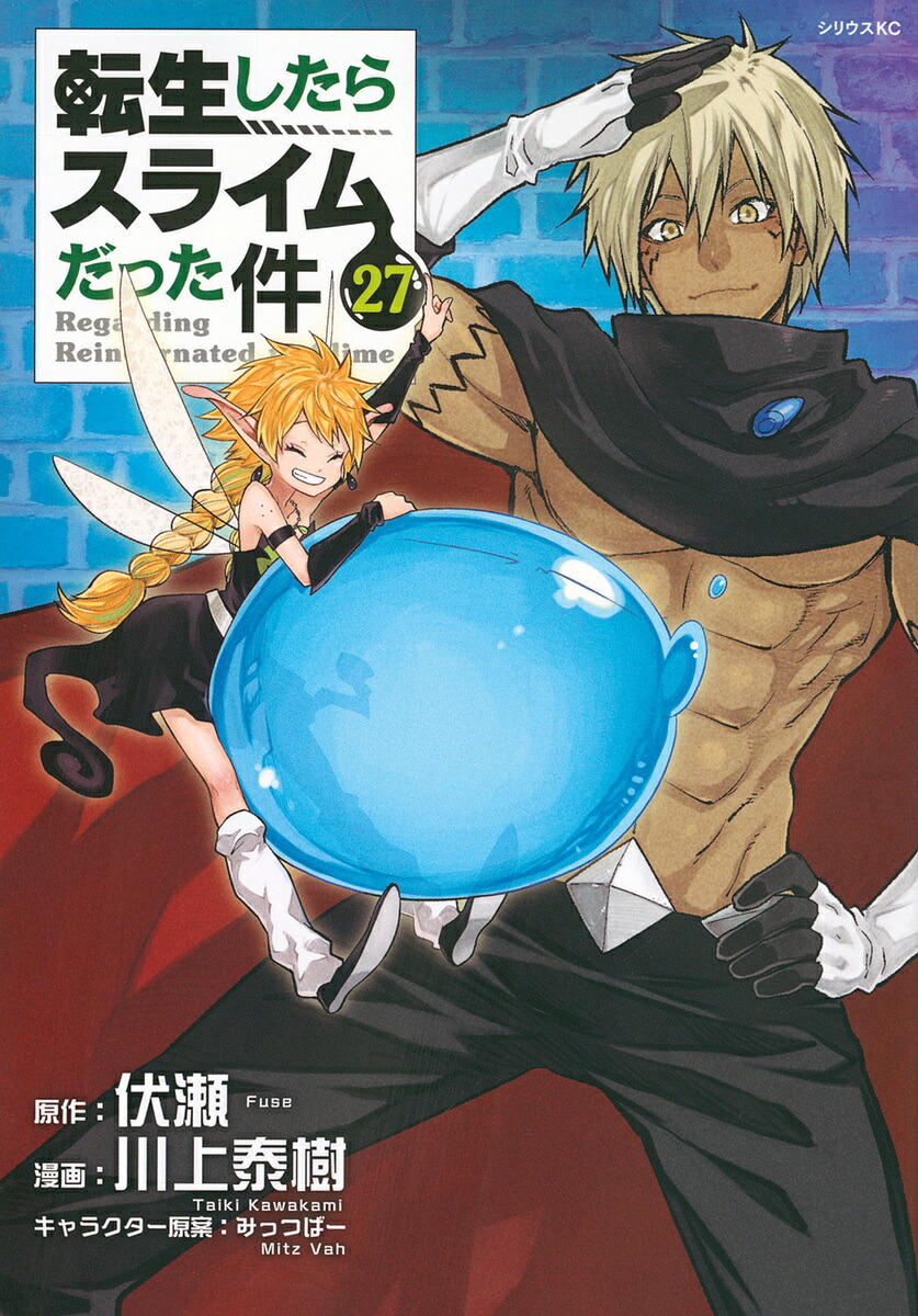 転生したらスライムだった件 27／伏瀬／川上泰樹【1000円以上送料無料】画像