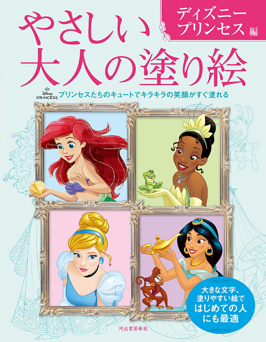 【中古】Disney Princess けずって描く心の楽園 Disney Princess: けずって描く心の楽園 (大人のための