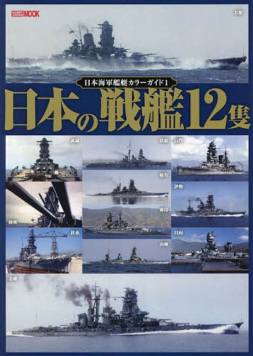 大日本帝国海軍全艦艇 (ケース入り) 大日本帝国海軍全艦艇 (ケース入り) | 太平洋戦争研究会, 谷井