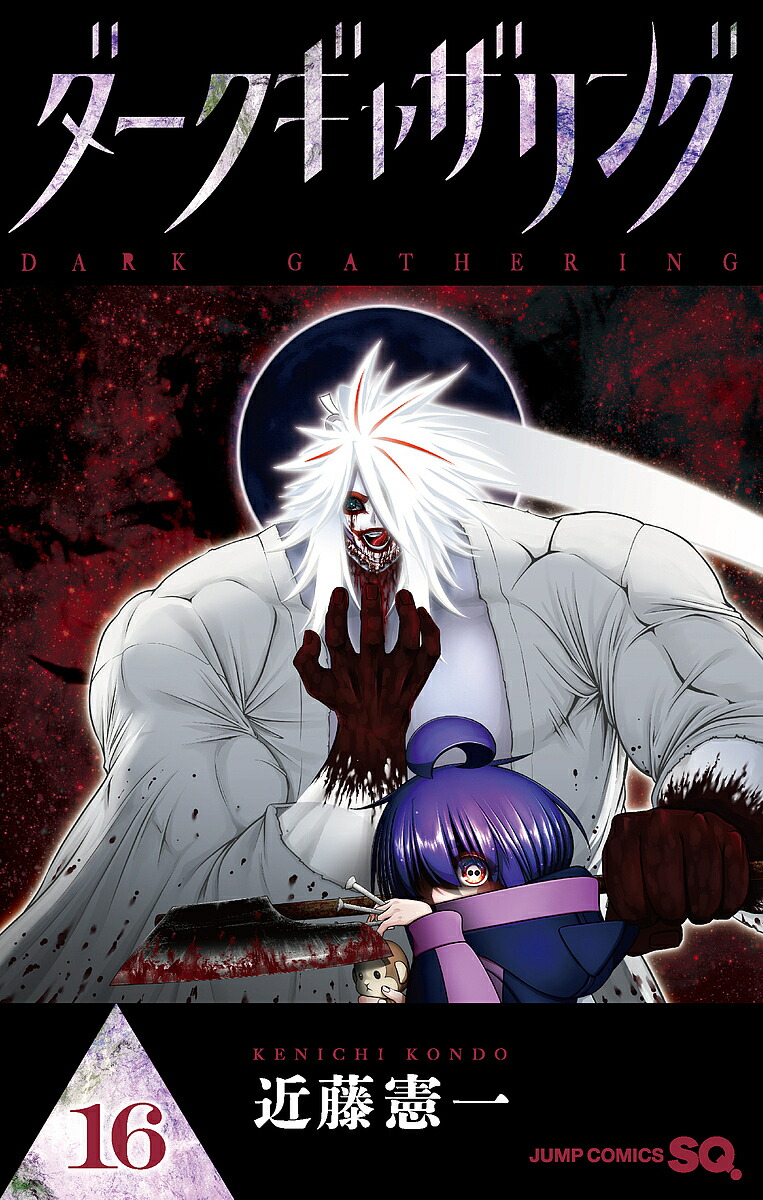 ダークギャザリング既刊全17巻 ダークギャザリング 17巻 集英社｜SHUEISHA 通販 | ビックカメラ.com