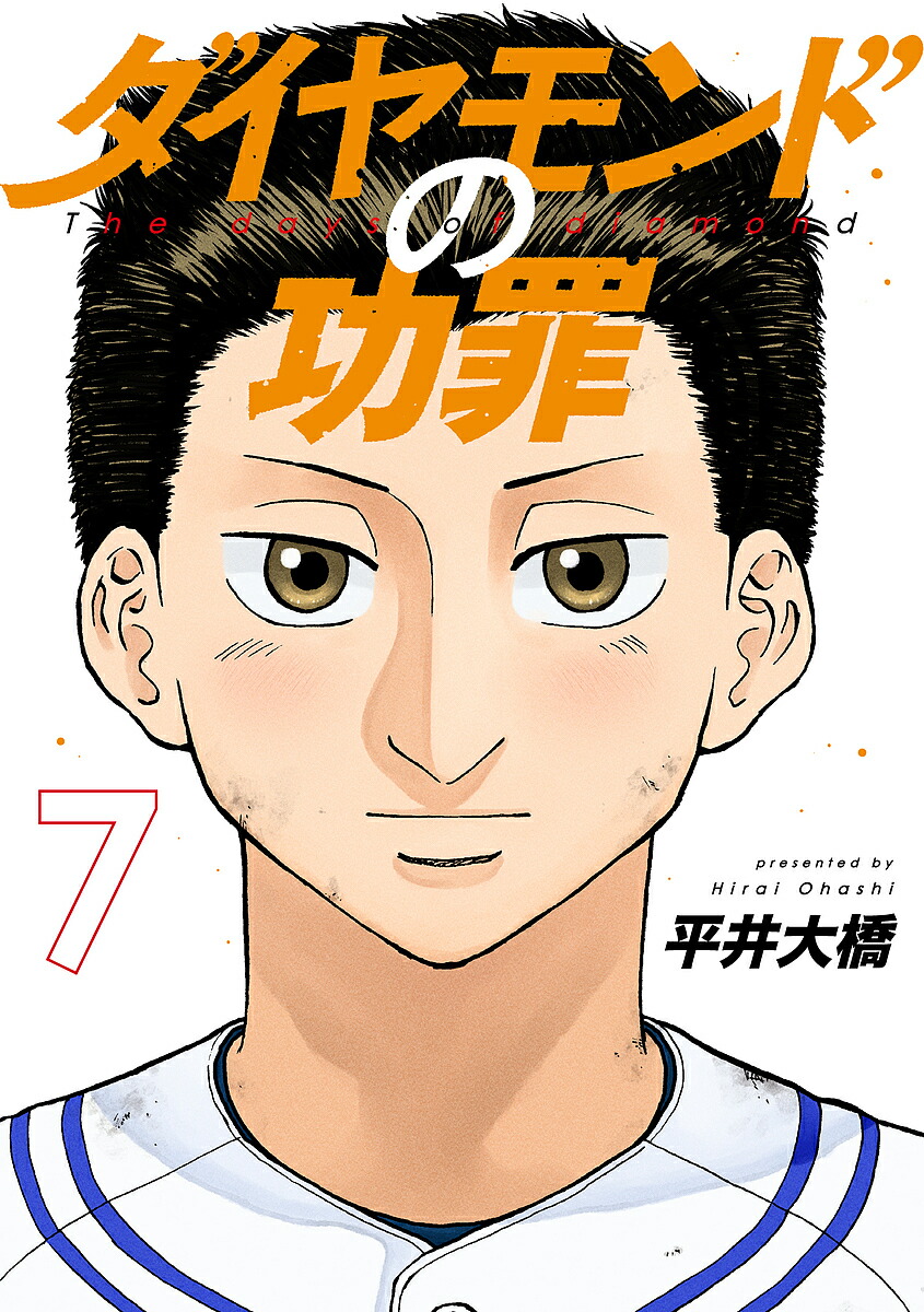 楽天市場】ダイヤモンドの功罪(9) (書籍)[集英社]《在庫切れ