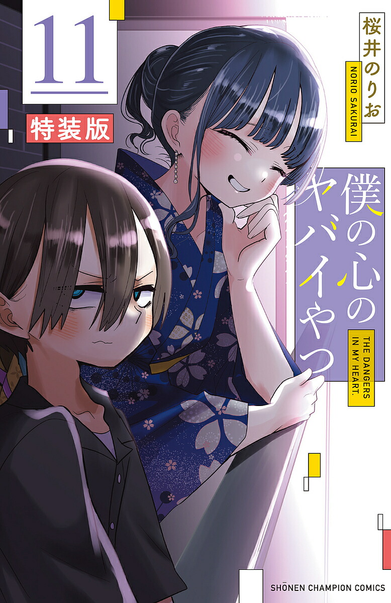 僕の心のヤバイやつ 3 5 6 7 特装版 特典付き 僕の心のヤバイやつ (僕ヤバ) 」最新刊 第12巻 6月6日発売! 特装