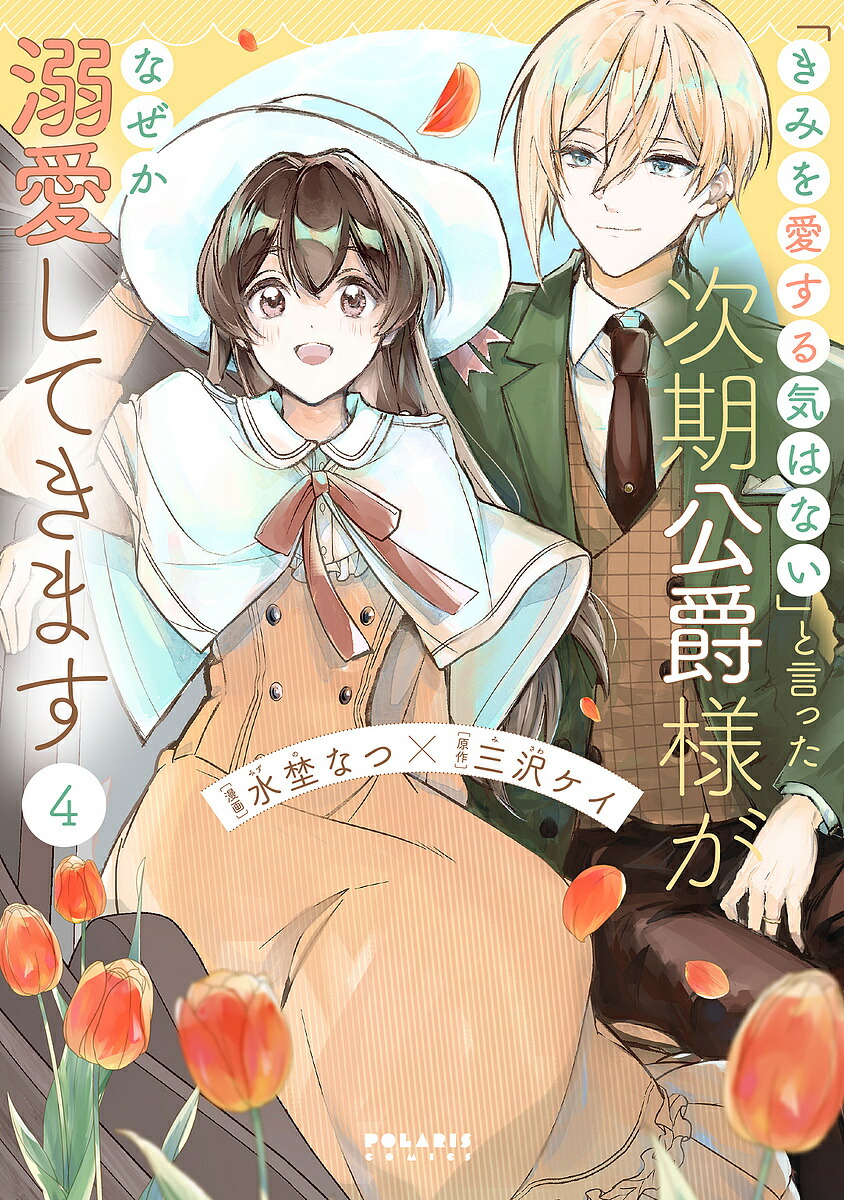 特典SS小冊子/「きみを愛する気はない」と言った次期公爵様がなぜか溺愛してきます 楽天市場】【有償特典付き】「きみを愛する気はない」と言った