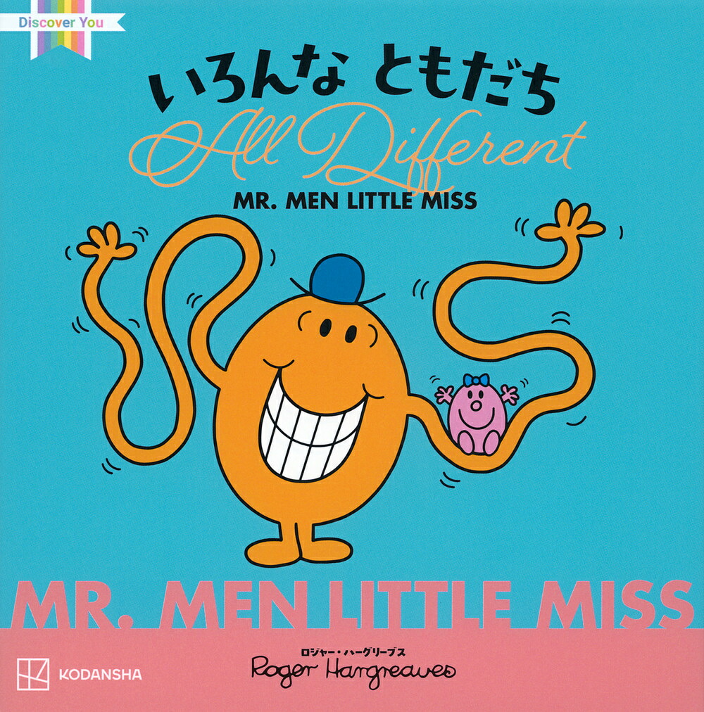 正規品 新品 Mr. Men 大きいサイズ 7冊セット 幼児 洋書 英語 絵本 楽天市場】イギリスの国民的絵本シリーズ MR.MEN LITTLE MISS