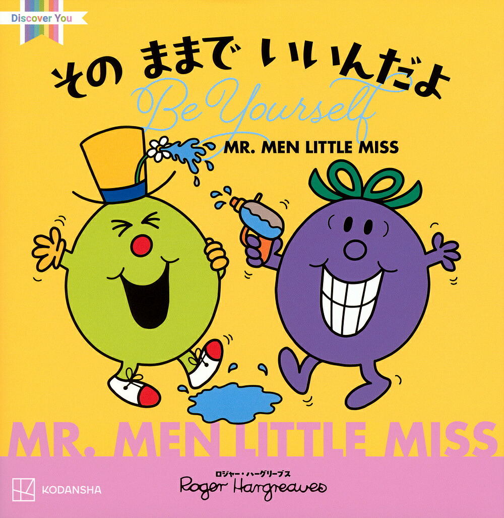 楽天市場】イギリスの国民的絵本シリーズ MR.MEN LITTLE MISS
