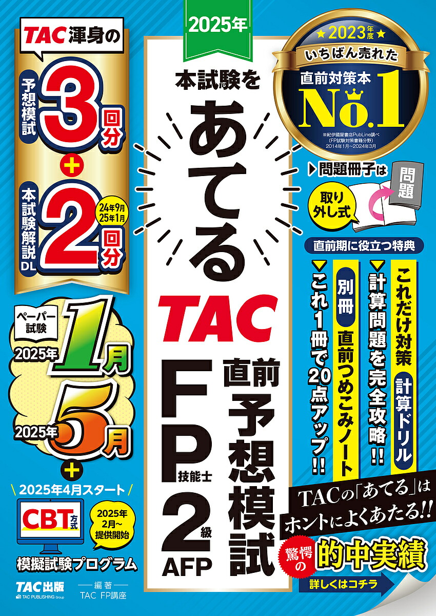 楽天市場】みんなが欲しかった!FPの問題集2級AFP 2024-2025年版／滝澤