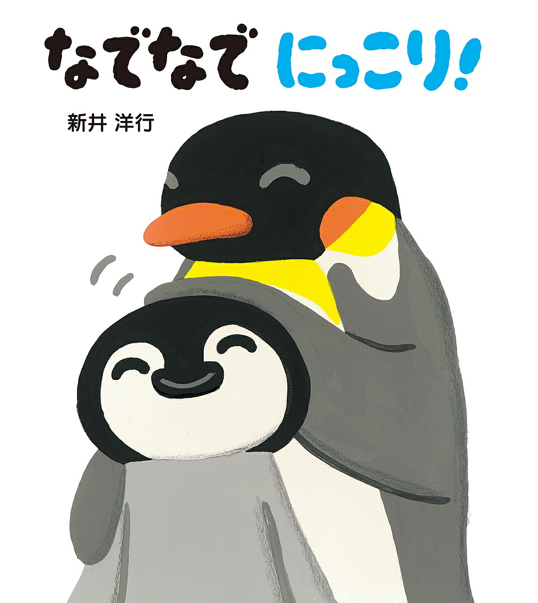 楽天市場】れいぞうこ 新井洋行 偕成社 絵本 子ども 知育 1歳 2歳 3歳