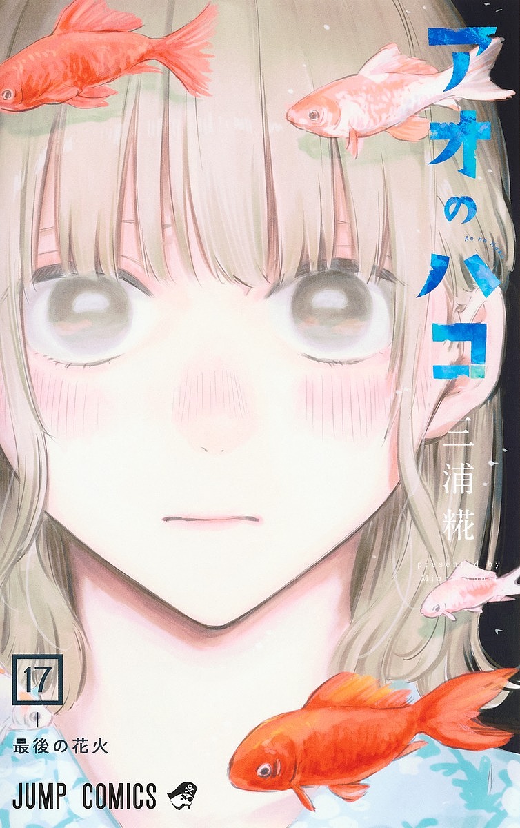 アオのハコ　全18巻　三浦糀 アオのハコ 18 (ジャンプコミックス) | 三浦 糀 |本 | 通販 | Amazon