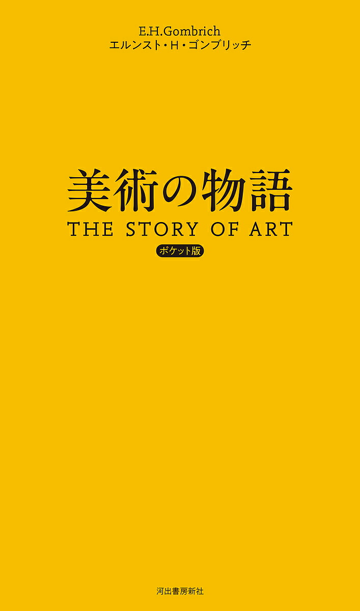 楽天市場】『美術の物語 ポケット版』エルンスト・H・ゴンブリッチ