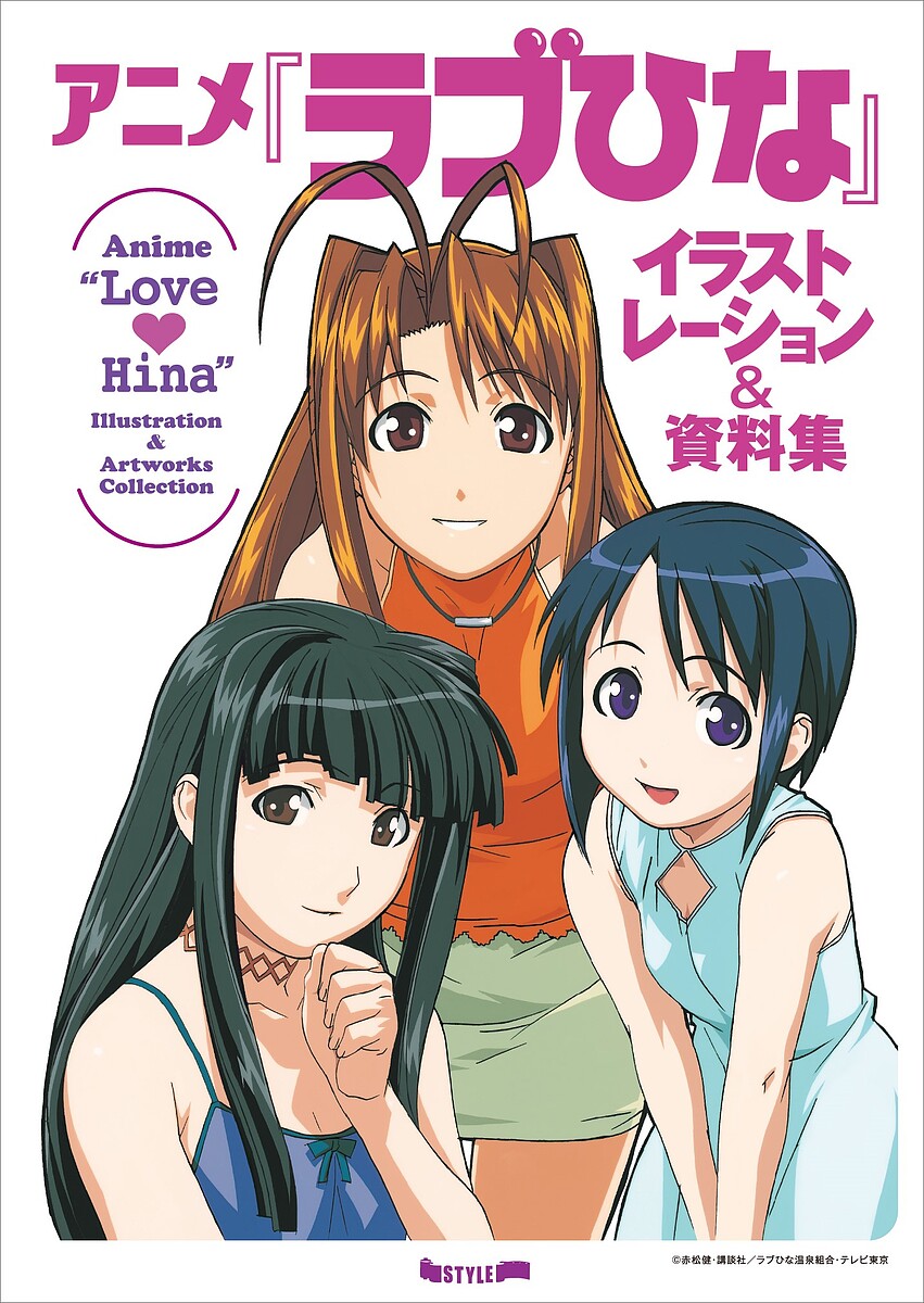 アニメ『ラブひな』イラストレーション&資料集【1000円以上送料無料】画像