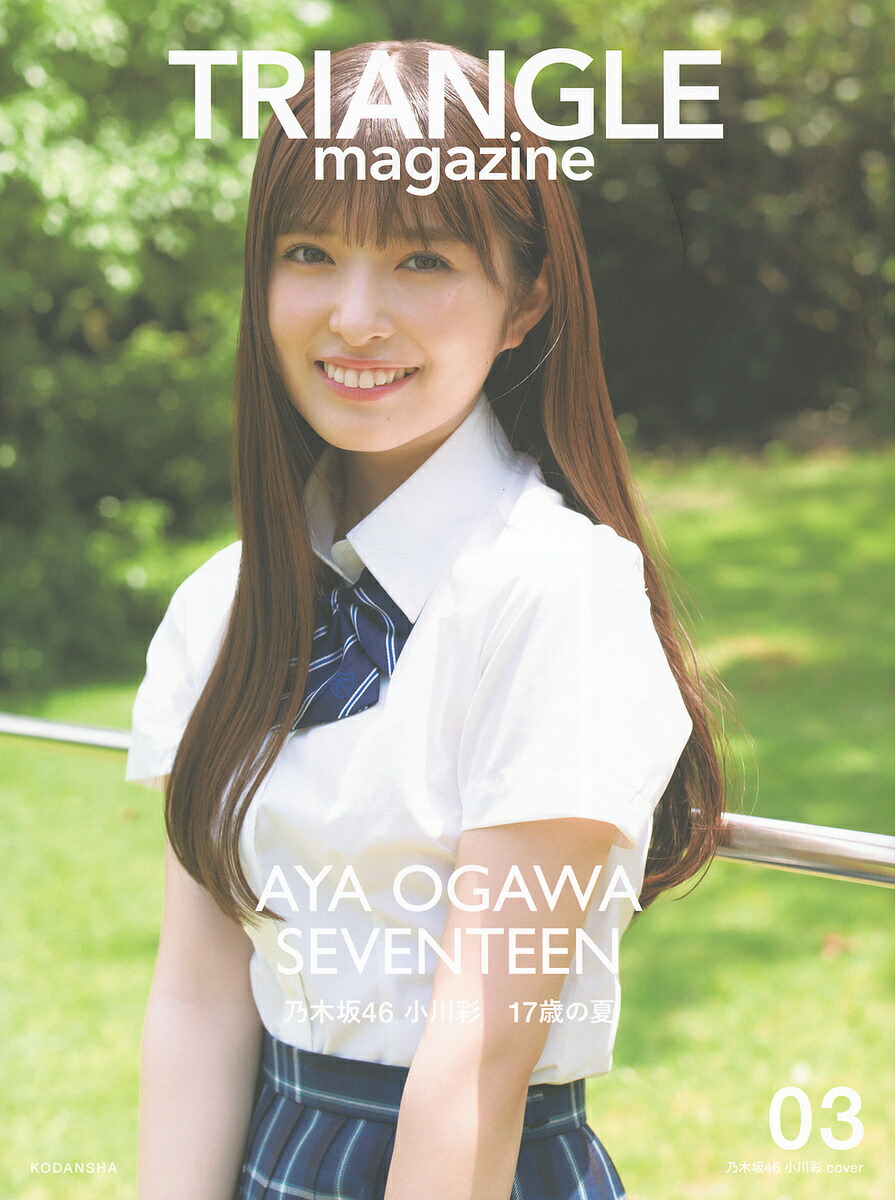 楽天市場】TRIANGLE magazine 乃木坂46小川彩cover 03／講談社