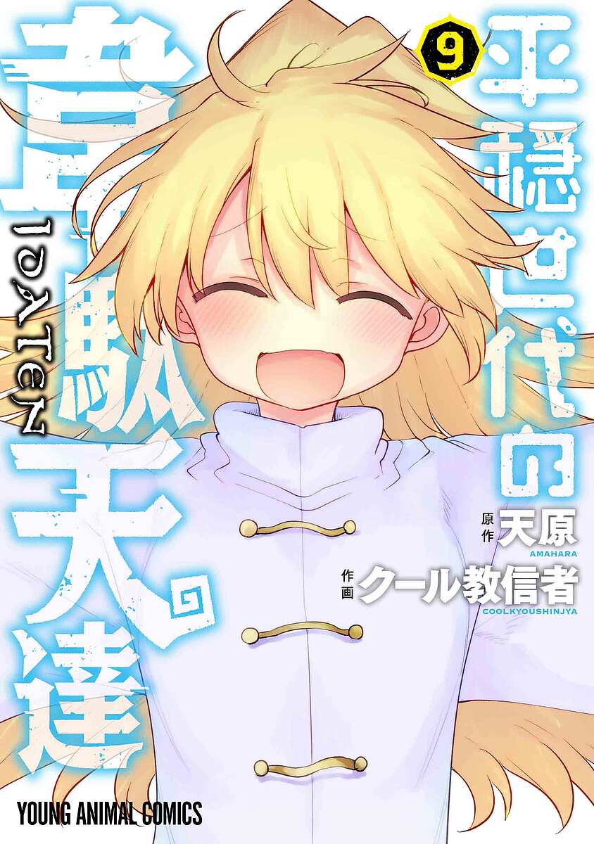 平穏世代の韋駄天達 9／天原／クール教信者【1000円以上送料無料】画像