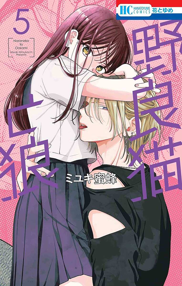 野良猫と狼　ミユキ蜜蜂 楽天市場】【特典付き】野良猫と狼 5 : 書泉オンライン楽天市場店