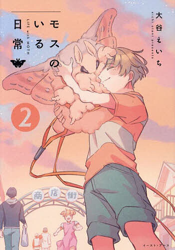 モスのいる日常のモス 楽天市場】【特典付き】モスのいる日常 2 : 書泉オンライン楽天市場店