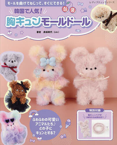 楽天市場】本 韓国で人気！ 胸キュンモールドール 特別付録