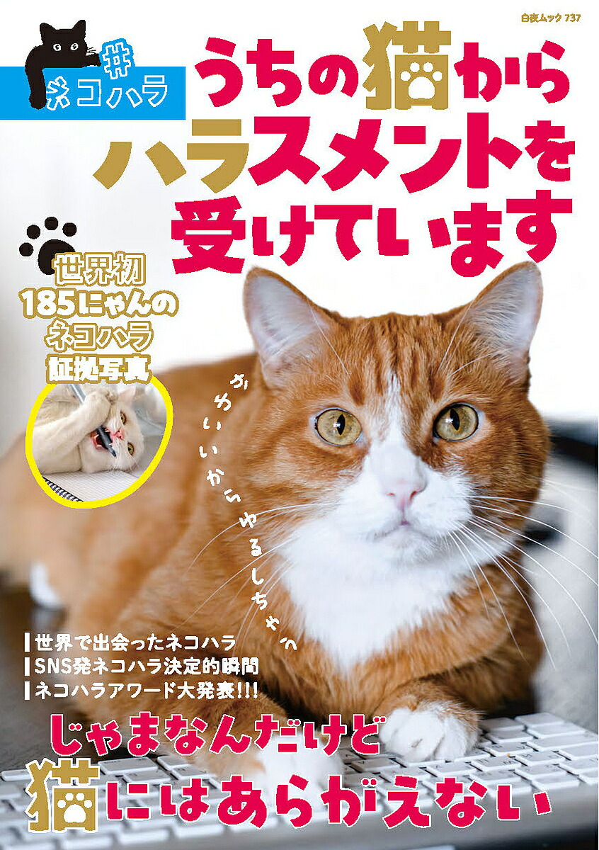 ネコハラ 楽天市場】#ネコハラ うちの猫からハラスメントを受けています : 書泉