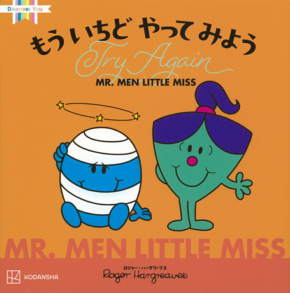Little Miss & Mr. Men絵本87冊　英語絵本 Little Miss & Mr. Men絵本87冊 全冊音源付 マイヤペン対応