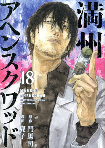 楽天市場】満州アヘンスクワッド 20／門馬司／鹿子【1000円以上送料