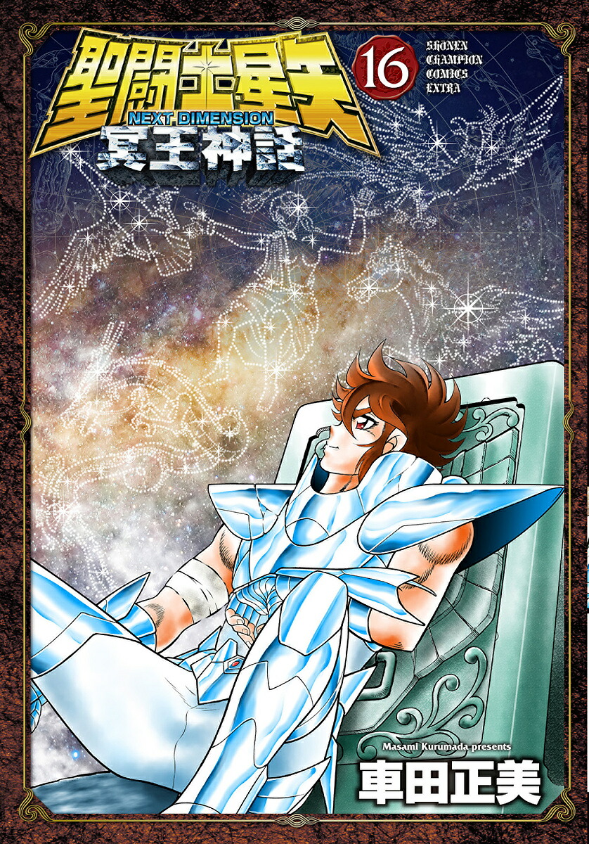 聖闘士星矢NEXT DIMENSION冥王神話 16／車田正美【1000円以上送料無料】画像