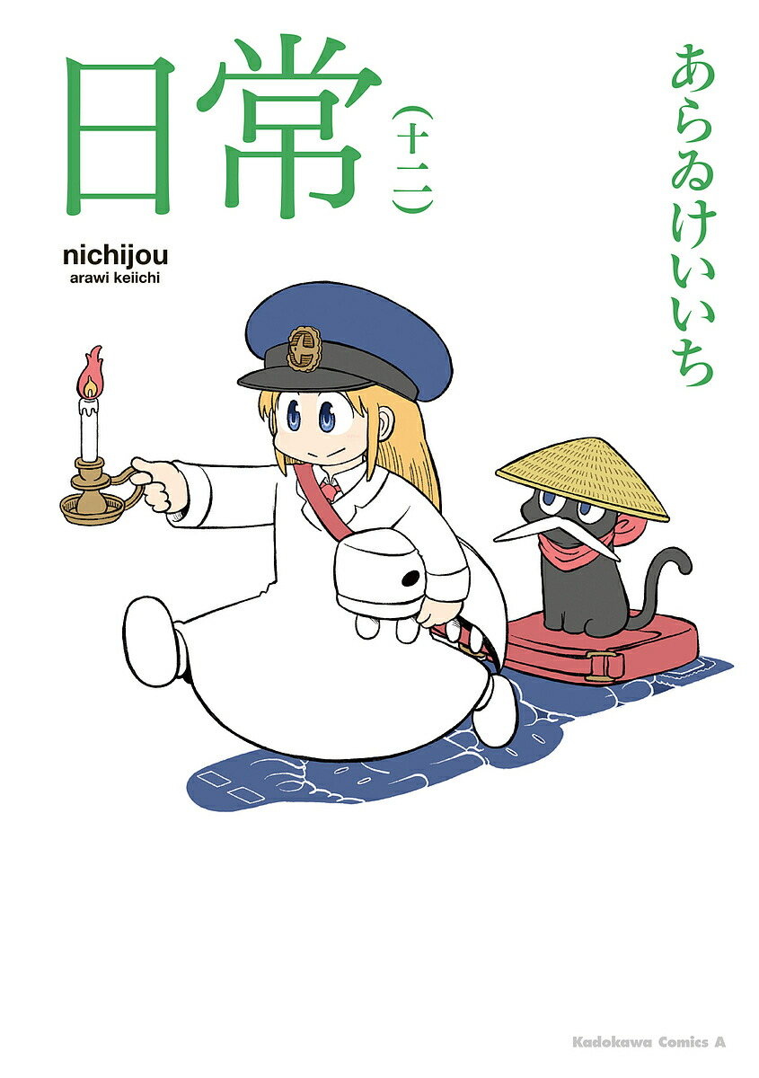 日常 12／あらゐけいいち【1000円以上送料無料】画像