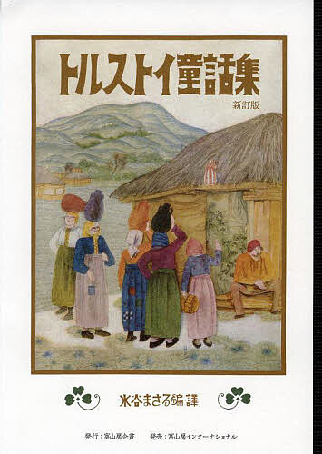 トルストイページ 楽天市場】【中古】 新訳トルストイ童話集 / 水谷勝 編 : 太田書店