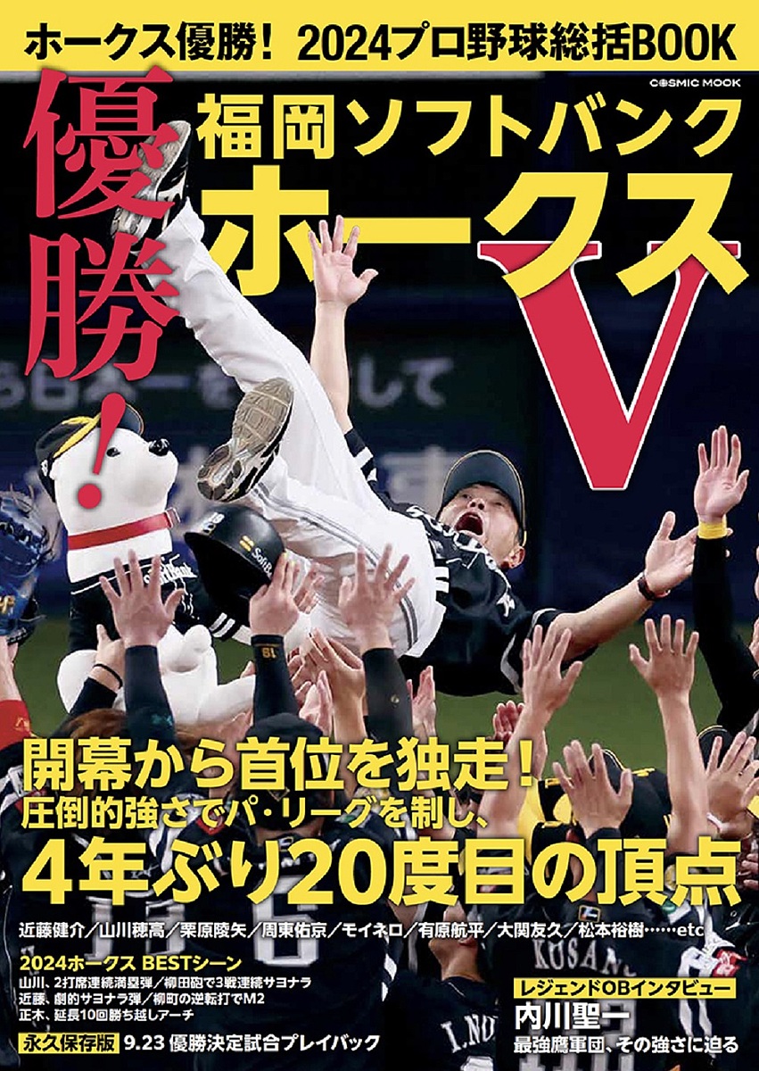 楽天市場】ホークス優勝!2024プロ野球総括BOOK 優勝!福岡ソフトバンク
