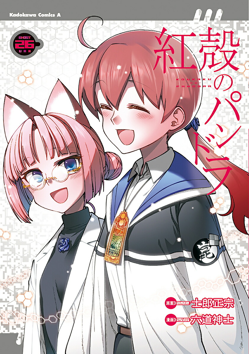 紅殻のパンドラ GHOST URN 26／士郎正宗／六道神士／春夏秋冬鈴【1000円以上送料無料】画像