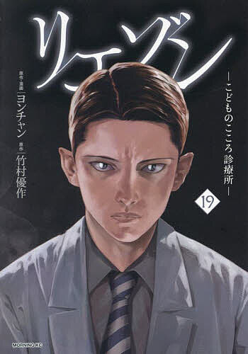 楽天市場】【送料無料】リエゾン こどものこころ診療所 20／ヨンチャン