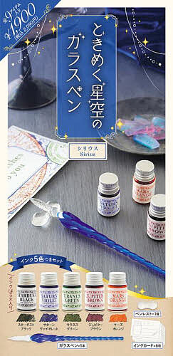 楽天市場】コスミック出版 ときめく星空のガラスペン シリウス ラメ