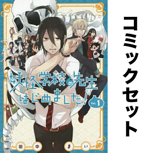 楽天市場】妖怪学校の先生はじめました！ 1巻～19巻 コミック全巻