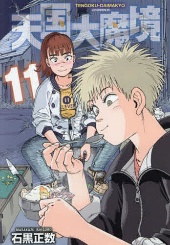 楽天市場】天国大魔境 9／石黒正数【1000円以上送料無料】 : bookfan 2