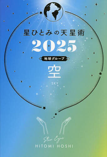 楽天市場】星ひとみの天星術 2026地球グループ空