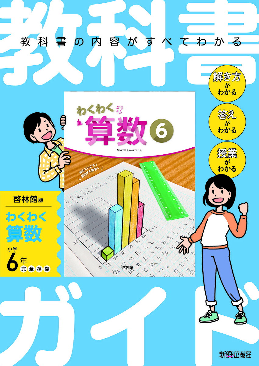 楽天市場】[算数 620] わくわく 算数6 [令和6年度改訂] 小学校用 文部