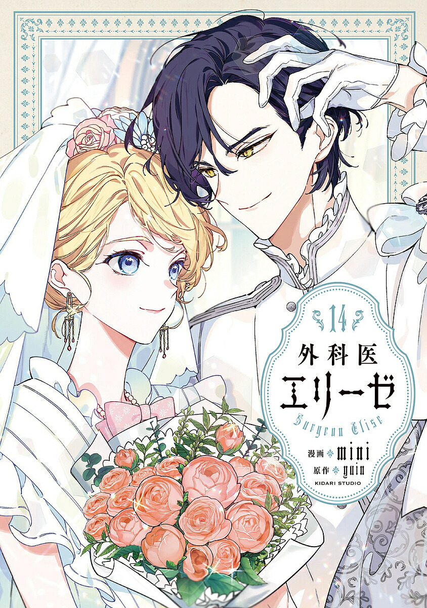 楽天市場】[新品]外科医エリーゼ (1-14巻 全巻) 全巻セット : 漫画全巻