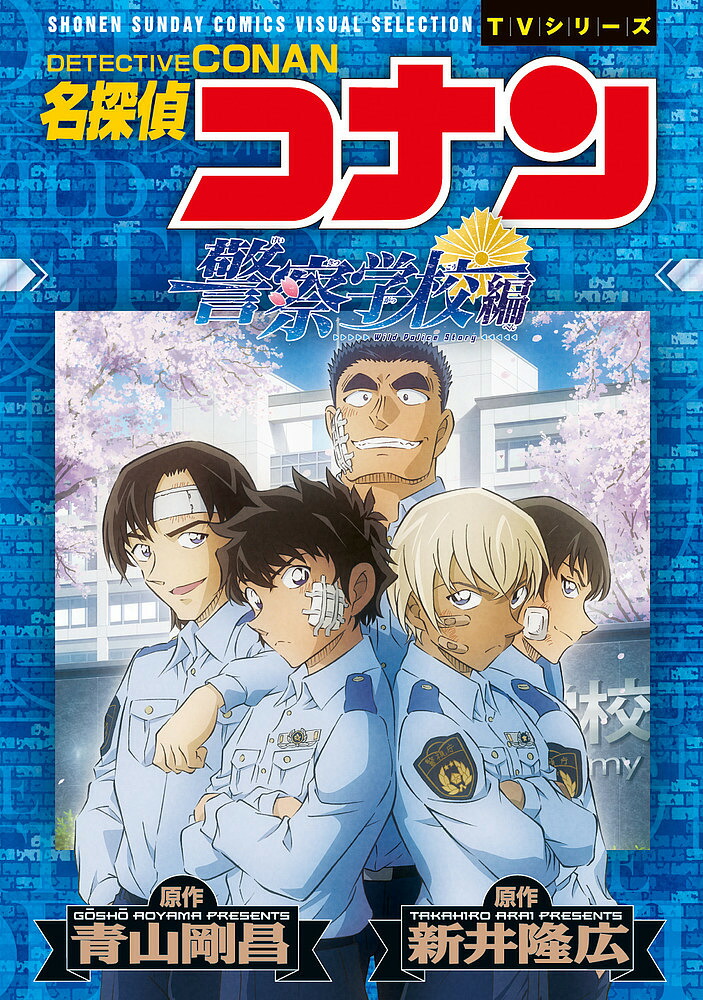 名探偵コナン 警察学校編 DVD 特典付き Amazon.co.jp: 【限定特典付き】 TVシリーズ「名探偵コナン
