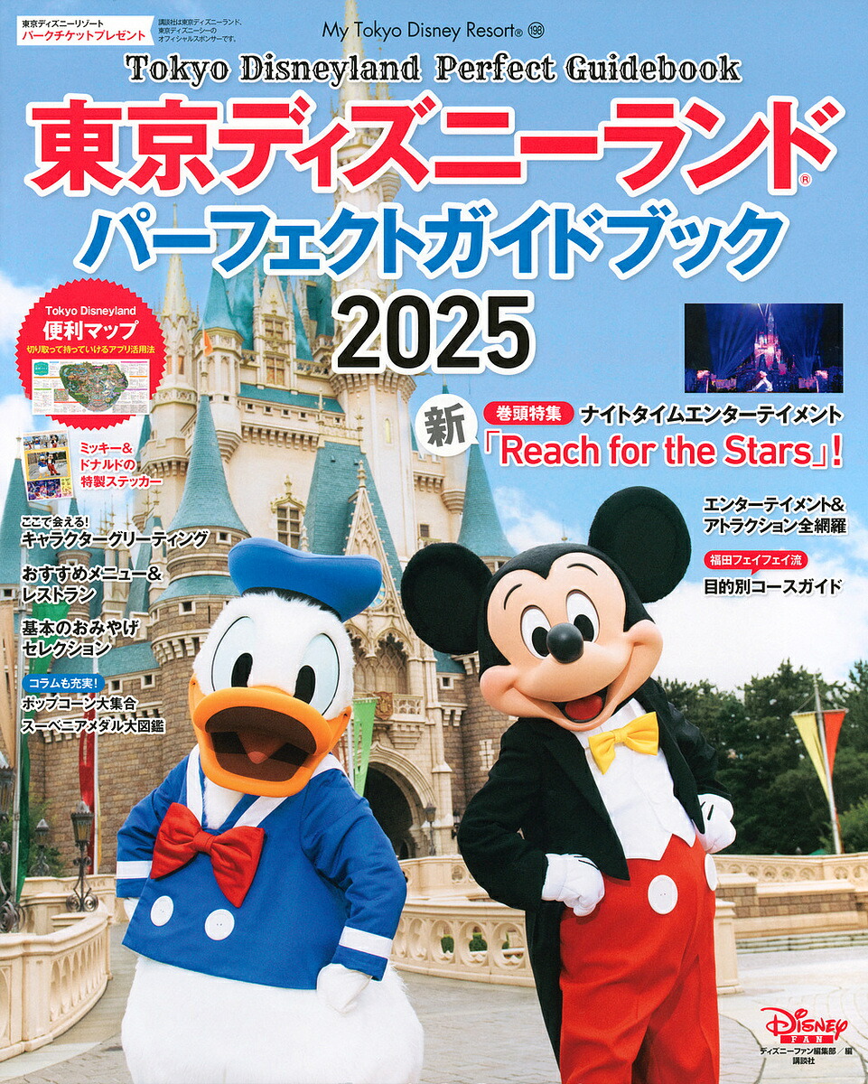 楽天市場】東京ディズニーランド東京ディズニーシーまるわかり