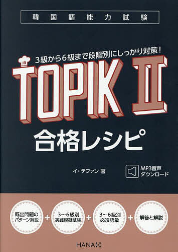 TOPIK テキスト(TOPIK合格レシピ、NEW TOPIK、できる韓国語) 韓国語教材 韓国語能力試験TOPIK II 合格レシピ 日本語版 : ハングルの
