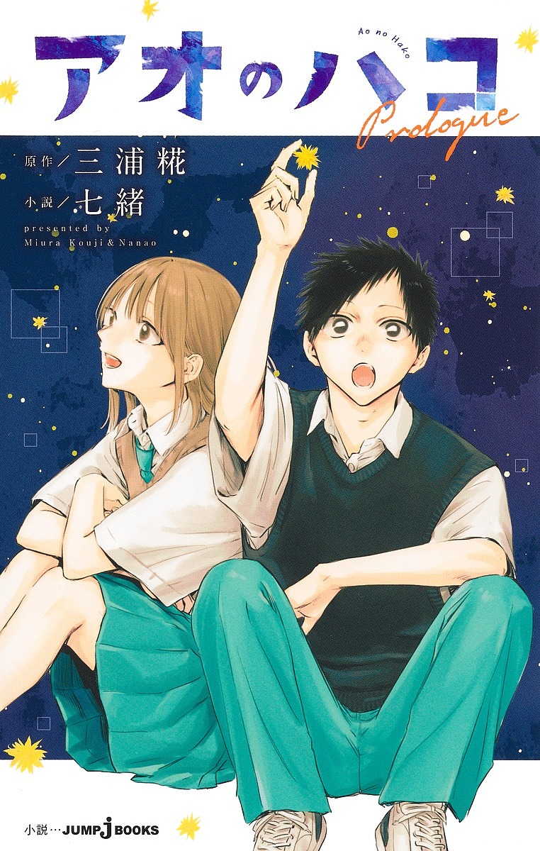 アオのハコ 1-18 アオのハコ 18 (ジャンプコミックス) | 三浦 糀 |本 | 通販 | Amazon