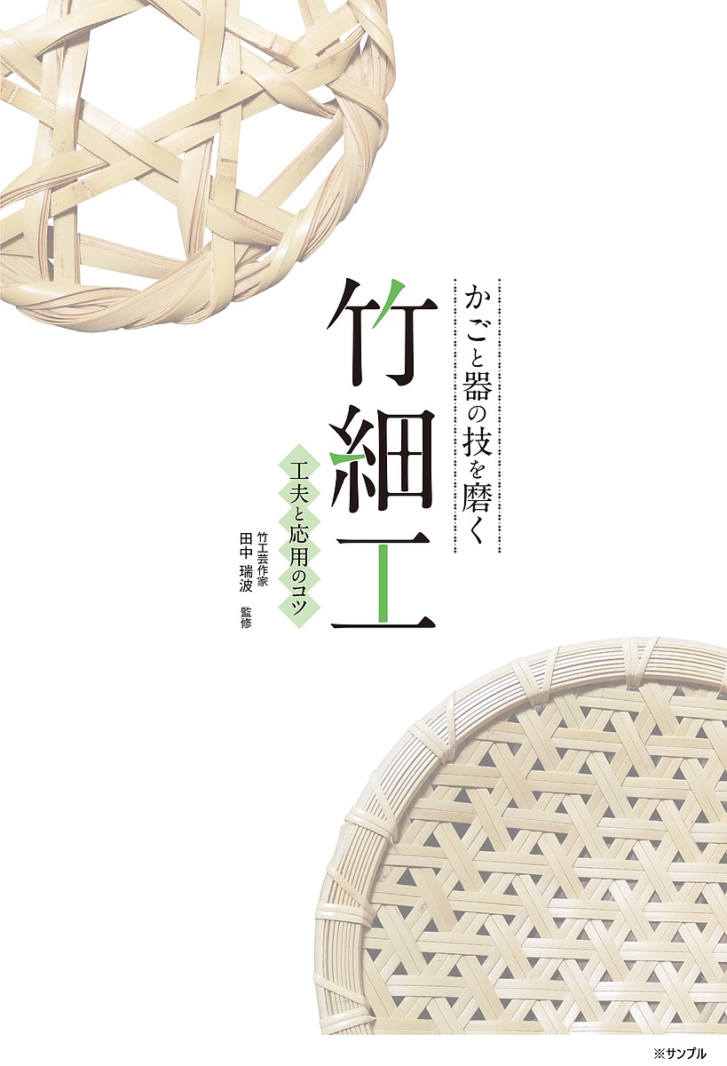 楽天市場】【送料無料】ザルとカゴを編む 職人の技に学ぶ竹細工／稻垣