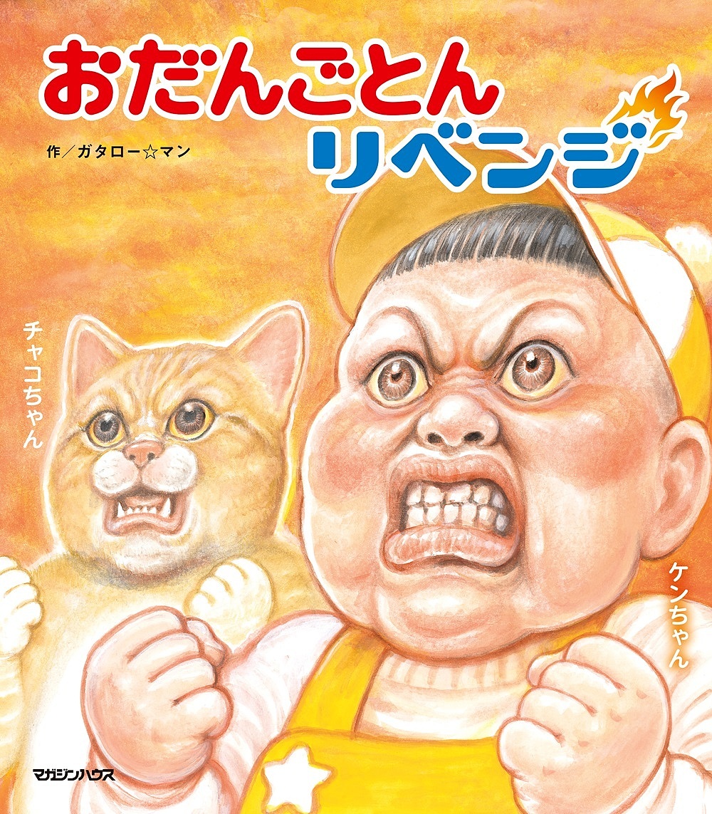 未開封　ガタローマン　直筆　イラスト　おおきなかぶ　漫☆画太郎 未開封 ガタローマン 直筆 イラスト おおきなかぶ 漫☆画太郎 未開封