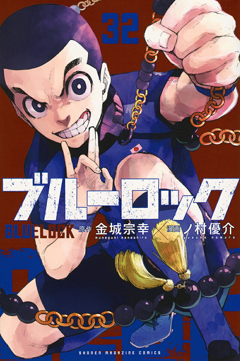 ブルーロック 1〜35巻セット 金城宗幸/ノ村優介 コミック】ブルーロック(1～35巻)セット | 全巻セットまとめ買い
