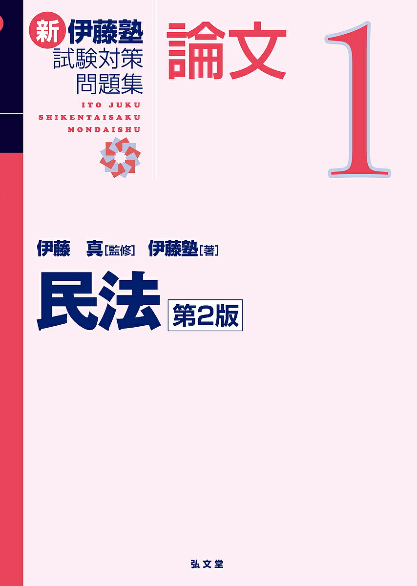 新伊藤塾試験対策問題集6冊セット 楽天市場】新伊藤塾試験対策問題集:論文 6／伊藤真／伊藤塾【1000円