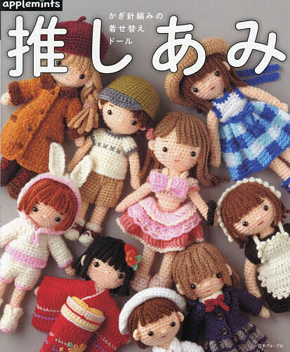 楽天市場】編物本 日本ヴォーグ社 NV72230 推しあみ かぎ針編みの着せ