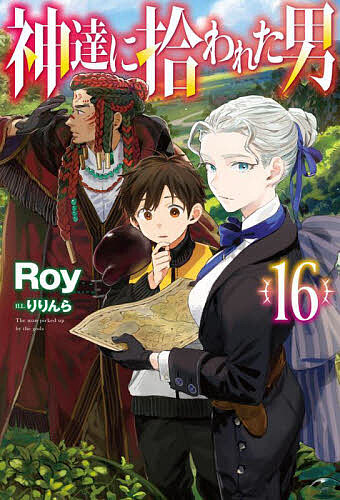 神達に拾われた男 16／Roy【1000円以上送料無料】画像