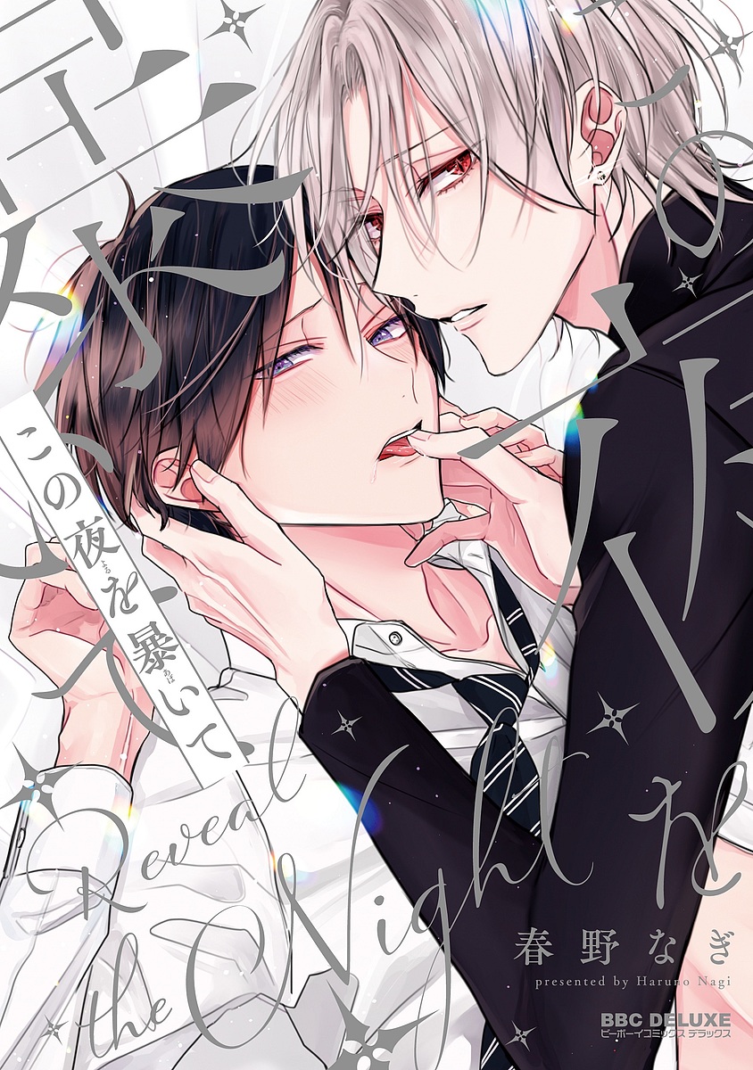 楽天市場】【送料無料】今日もきみとはじめての夜を／いぬぞの