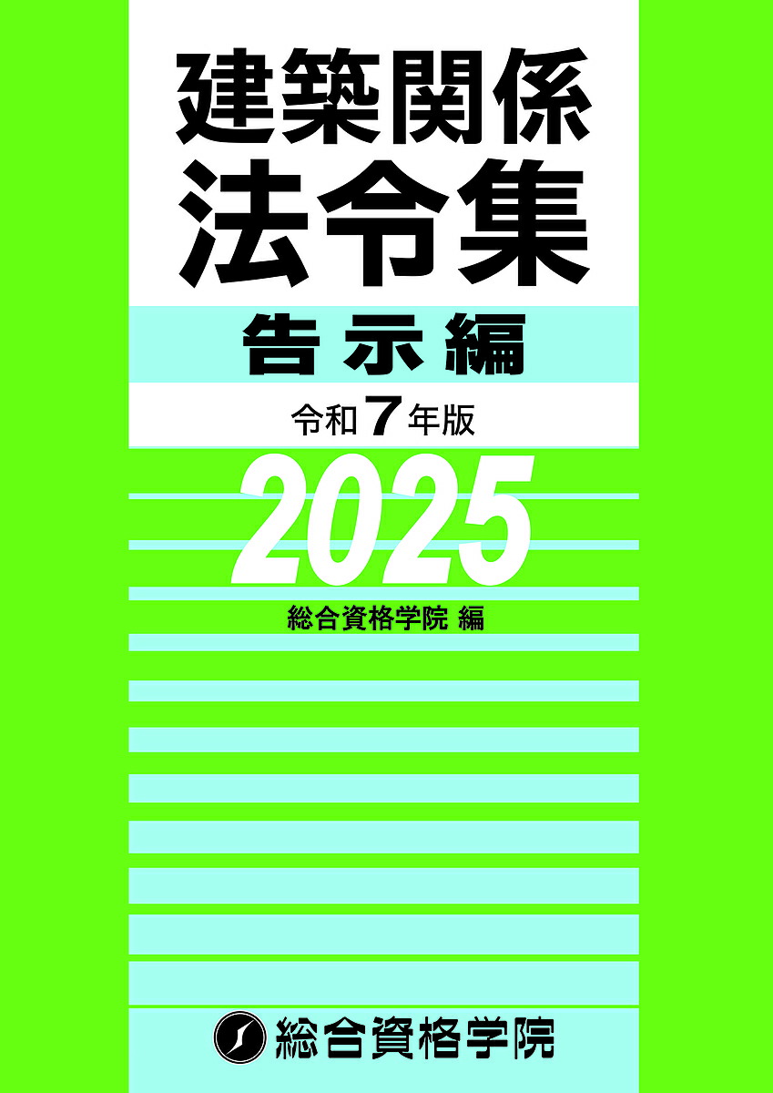 楽天市場】建築基準関係法令集 2026年度版／TAC株式会社（建築士