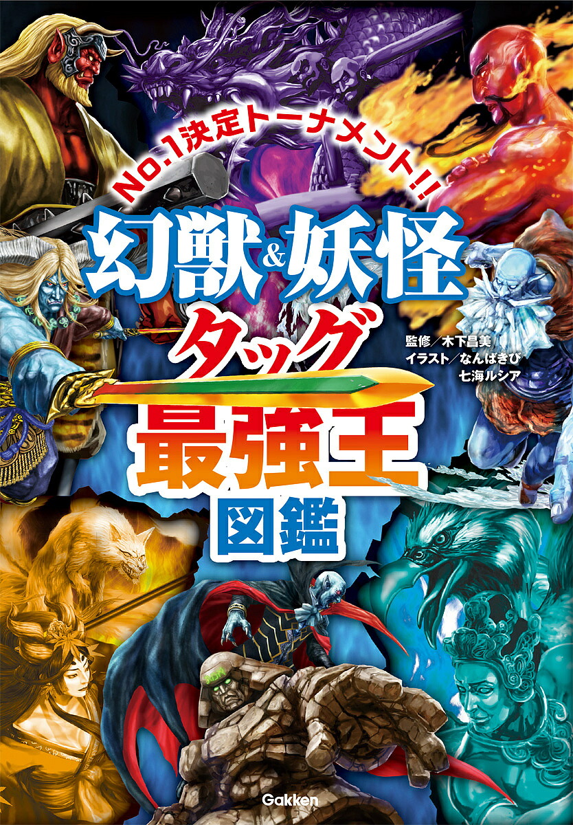 楽天市場】最強王図鑑シリーズ・既12巻 : 学研アソシエ代理店